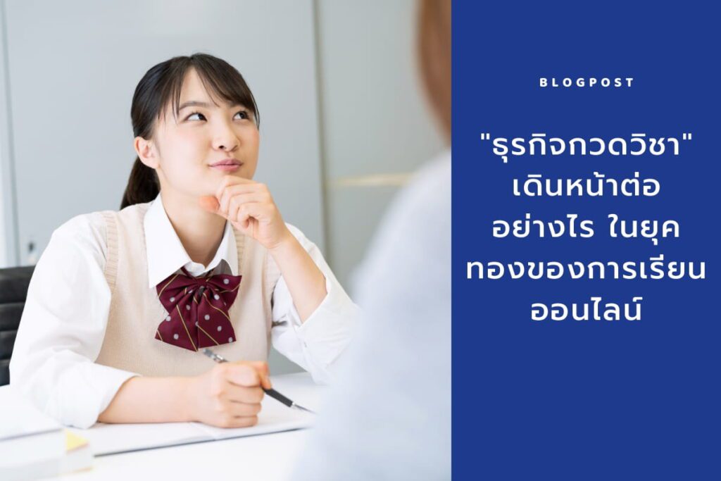 ธุรกิจกวดวิชา โรงเรียนกวดวิชา ปรับตัวช่วงโควิด