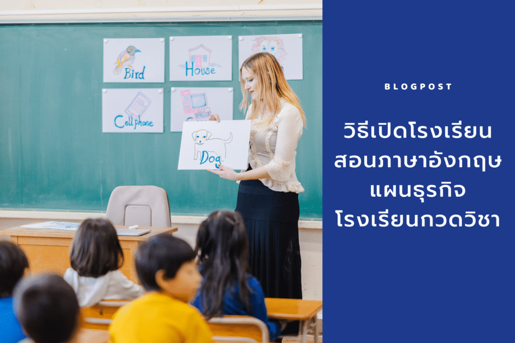 วิธีเปิดโรงเรียนสอนภาษาอังกฤษ แผนธุรกิจโรงเรียนกวดวิชา